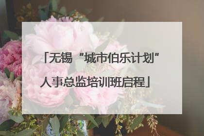 无锡“城市伯乐计划”人事总监培训班启程