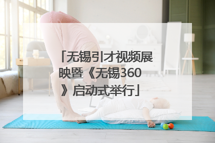 无锡引才视频展映暨《无锡360》启动式举行