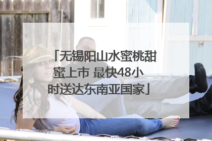 无锡阳山水蜜桃甜蜜上市 最快48小时送达东南亚国家
