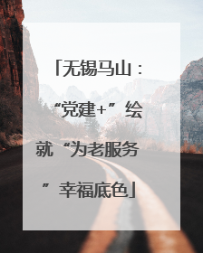 无锡马山：“党建+”绘就“为老服务”幸福底色