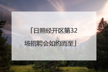 日照经开区第32场招聘会如约而至