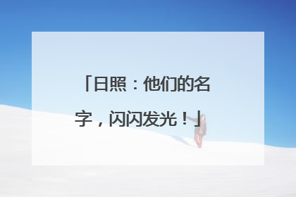 日照：他们的名字，闪闪发光！