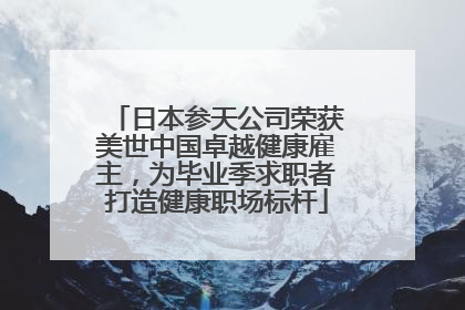 日本参天公司荣获美世中国卓越健康雇主，为毕业季求职者打造健康职场标杆