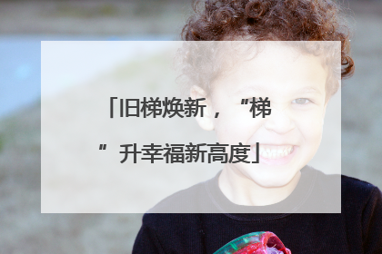 旧梯焕新，“梯”升幸福新高度