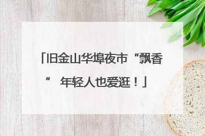 旧金山华埠夜市“飘香” 年轻人也爱逛！