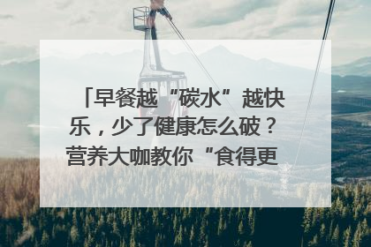 早餐越“碳水”越快乐，少了健康怎么破？营养大咖教你“食得更招积”｜第二期