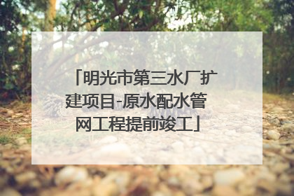 明光市第三水厂扩建项目-原水配水管网工程提前竣工