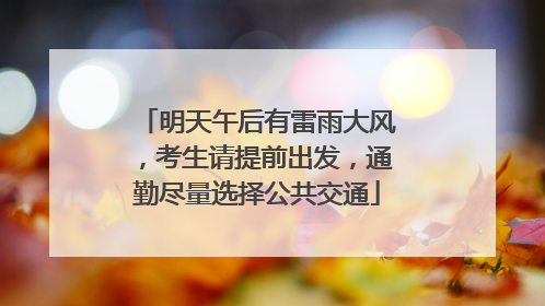 明天午后有雷雨大风，考生请提前出发，通勤尽量选择公共交通