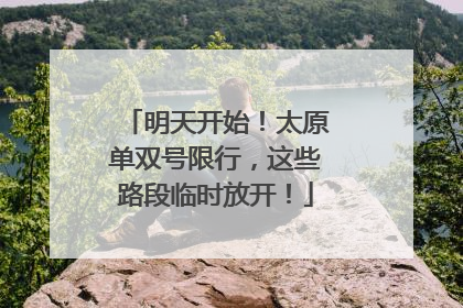 明天开始！太原单双号限行，这些路段临时放开！
