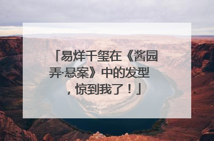 易烊千玺在《酱园弄·悬案》中的发型，惊到我了！