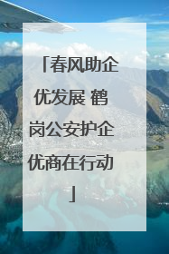 春风助企优发展 鹤岗公安护企优商在行动