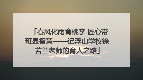 春风化雨育桃李 匠心带班显智慧——记浮山学校徐若兰老师的育人之路