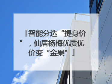 智能分选“提身价”，仙居杨梅优质优价变“金果”