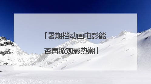 暑期档动画电影能否再掀观影热潮