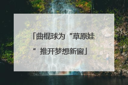 曲棍球为“草原娃”推开梦想新窗