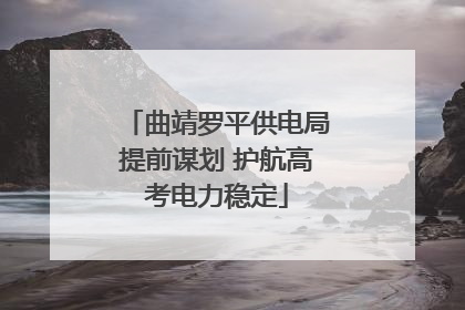 曲靖罗平供电局提前谋划 护航高考电力稳定