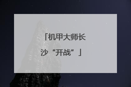 机甲大师长沙“开战”