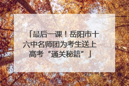 最后一课！岳阳市十六中名师团为考生送上高考“通关秘籍”