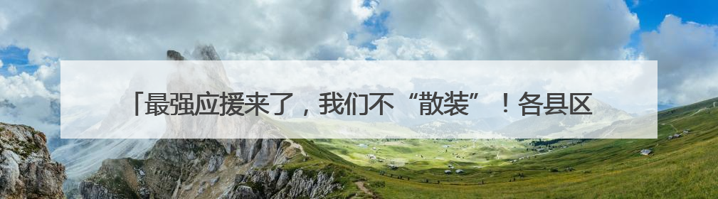 最强应援来了，我们不“散装”！各县区多种方言为宿迁队加油“打call”