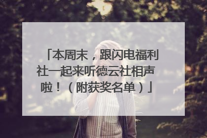 本周末，跟闪电福利社一起来听德云社相声啦！（附获奖名单）