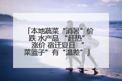 本地蔬菜“消暑”价跌 水产品 “赶热” 涨价 宿迁夏日 “菜篮子”有“温差”