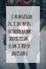 本桓高速九工区率先实现路桥隧双线贯通 主体工程全面告捷