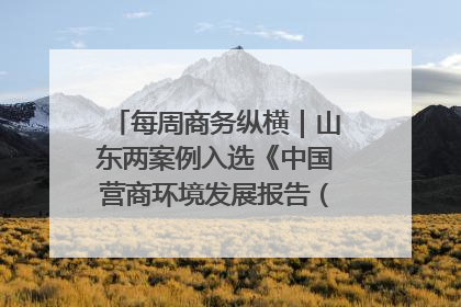 每周商务纵横｜山东两案例入选《中国营商环境发展报告（2025）》；山东外贸优品购物季进机关活动在济南举办