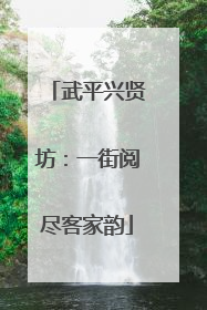 武平兴贤坊：一街阅尽客家韵