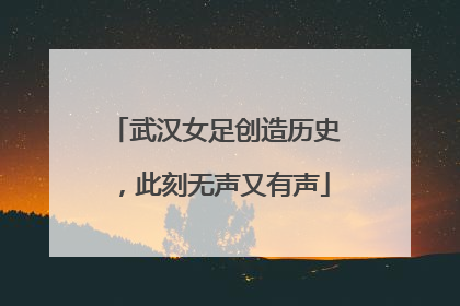 武汉女足创造历史，此刻无声又有声
