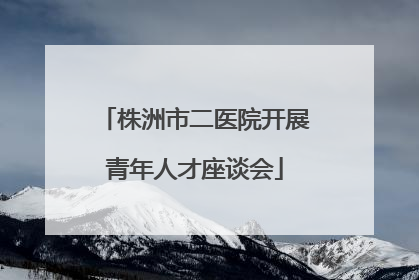 株洲市二医院开展青年人才座谈会