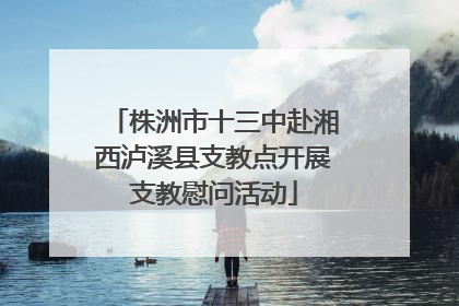 株洲市十三中赴湘西泸溪县支教点开展支教慰问活动