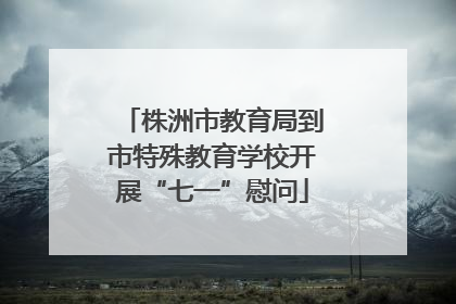 株洲市教育局到市特殊教育学校开展“七一”慰问