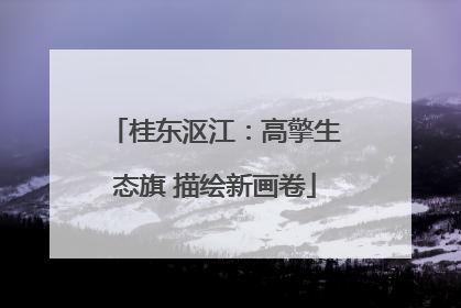 桂东沤江：高擎生态旗 描绘新画卷