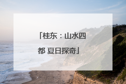 桂东：山水四都 夏日探奇