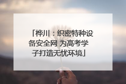 桦川：织密特种设备安全网 为高考学子打造无忧环境