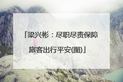 梁兴彬：尽职尽责保障旅客出行平安(图)