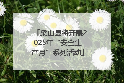 梁山县将开展2025年“安全生产月”系列活动
