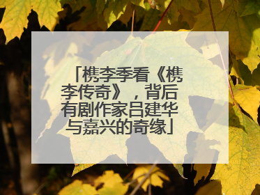 槜李季看《槜李传奇》，背后有剧作家吕建华与嘉兴的奇缘