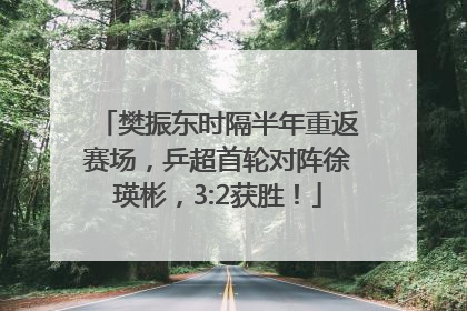 樊振东时隔半年重返赛场，乒超首轮对阵徐瑛彬，3:2获胜！