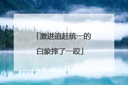 激进追赶统一的白象摔了一跤