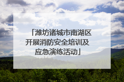 潍坊诸城市南湖区开展消防安全培训及应急演练活动