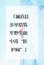 澜沧县多举措筑牢野生菌中毒“防护网”