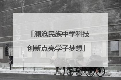 澜沧民族中学科技创新点亮学子梦想