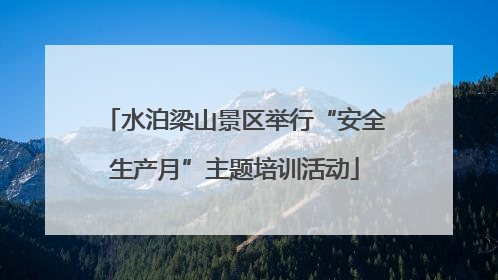 水泊梁山景区举行“安全生产月”主题培训活动