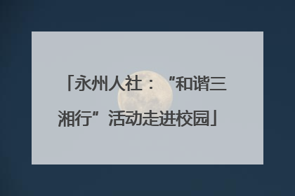 永州人社：“和谐三湘行”活动走进校园