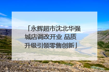 永辉超市沈北华强城店调改开业 品质升级引领零售创新
