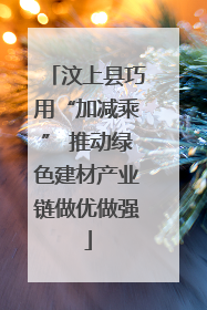 汶上县巧用“加减乘” 推动绿色建材产业链做优做强