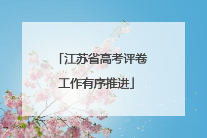 江苏省高考评卷工作有序推进