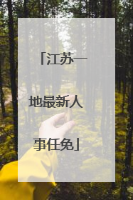 江苏一地最新人事任免