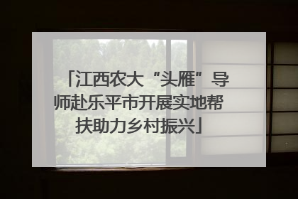 江西农大“头雁”导师赴乐平市开展实地帮扶助力乡村振兴